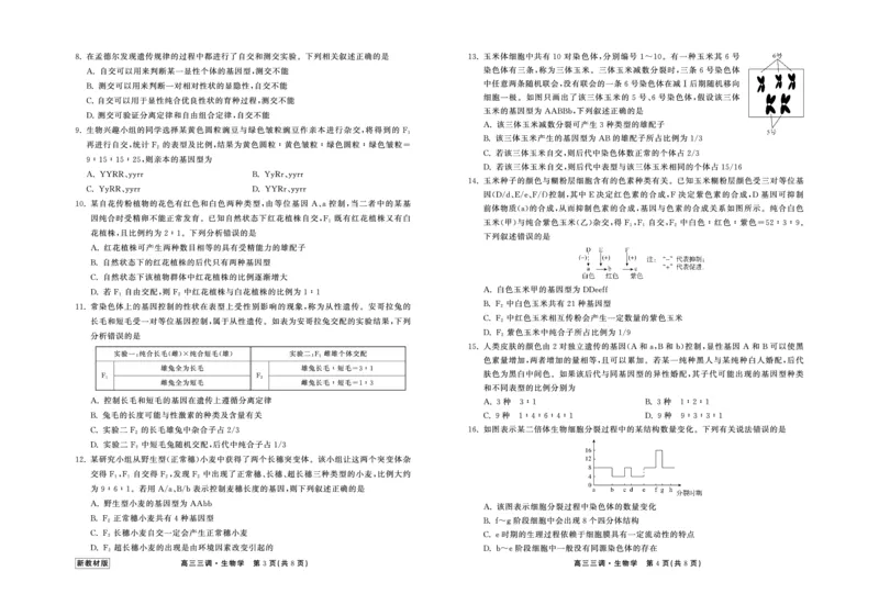 23-24生物上学期高三三调新教材版正文(1)_2023年11月_0211月合集_2024届衡中同卷高三上学期年级三调考试_衡中同卷2024届高三上学期年级三调考试生物