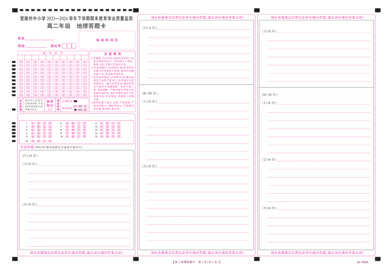 云南省楚雄州2023-2024学年下学期期末教育学业质量监测高中二年级+地理答题卡_2024-2025高二（7-7月题库）_2024年07月试卷_0721云南省楚雄州2023-2024学年高二下学期期末教育学业质量监测