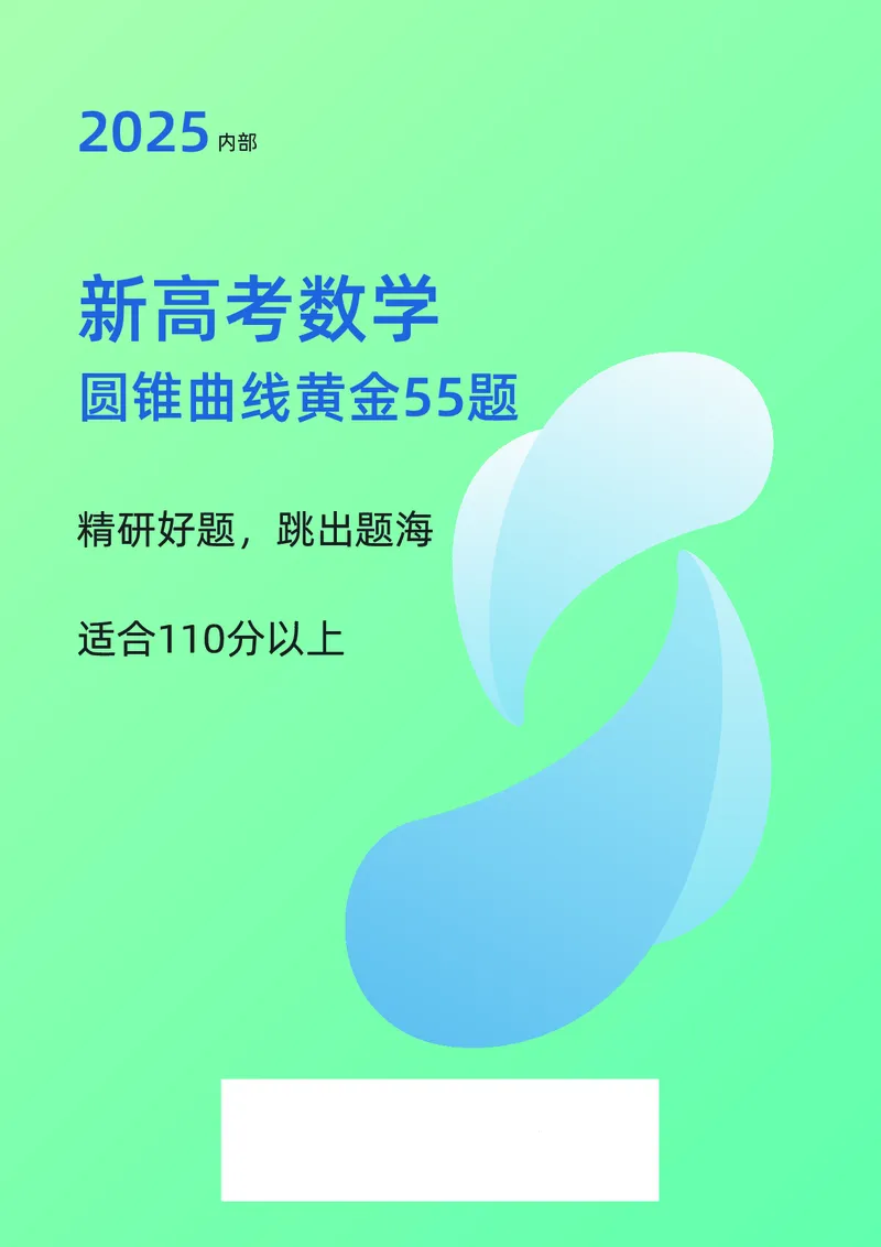 2025数学圆锥曲线黄金55题（教师版）_2024-2025高三（6-6月题库）_2025年05月试卷_05052025数学圆锥曲线黄金55题