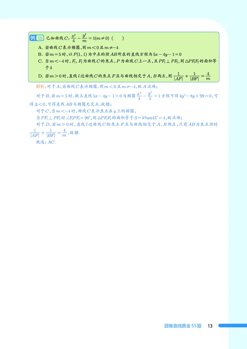 2025数学圆锥曲线黄金55题（教师版）_2024-2025高三（6-6月题库）_2025年05月试卷_05052025数学圆锥曲线黄金55题