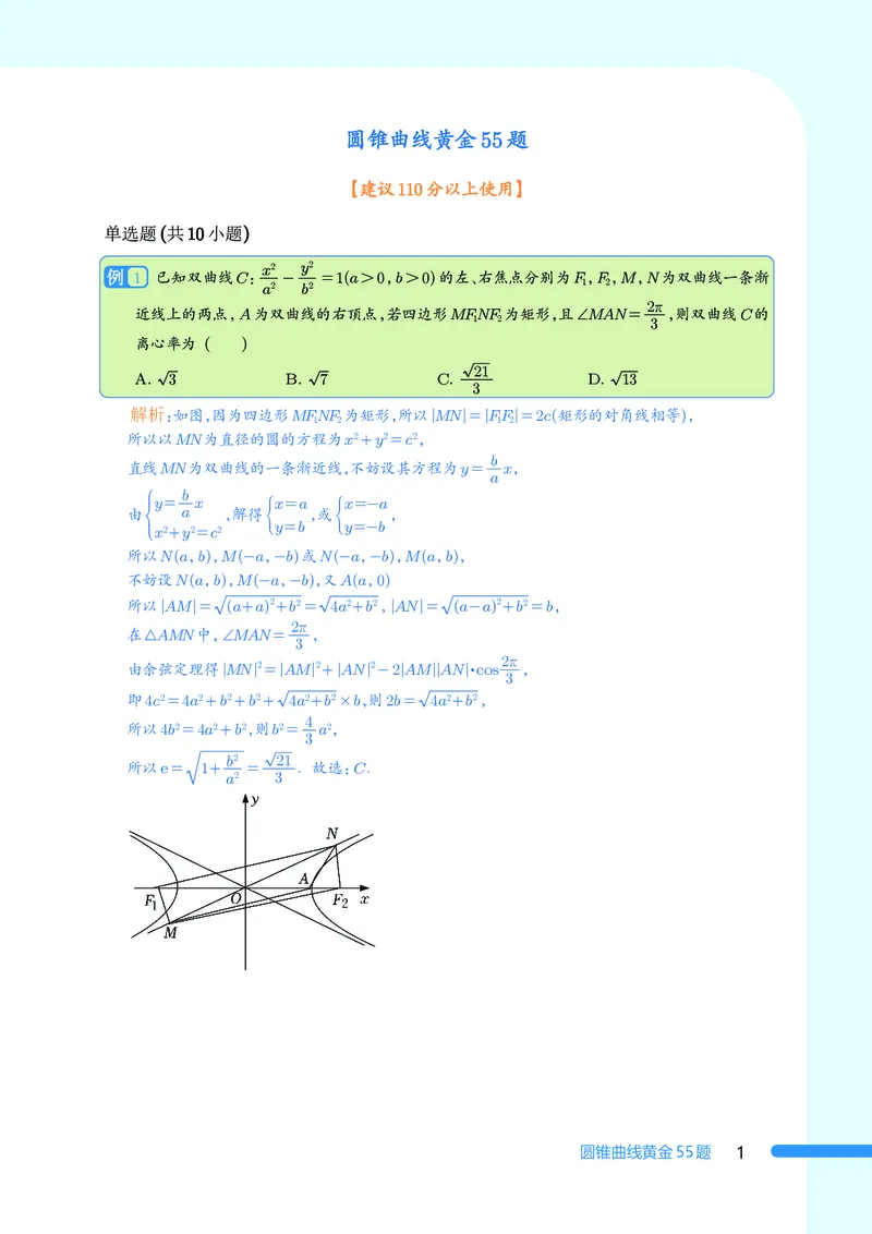 2025数学圆锥曲线黄金55题（教师版）_2024-2025高三（6-6月题库）_2025年05月试卷_05052025数学圆锥曲线黄金55题