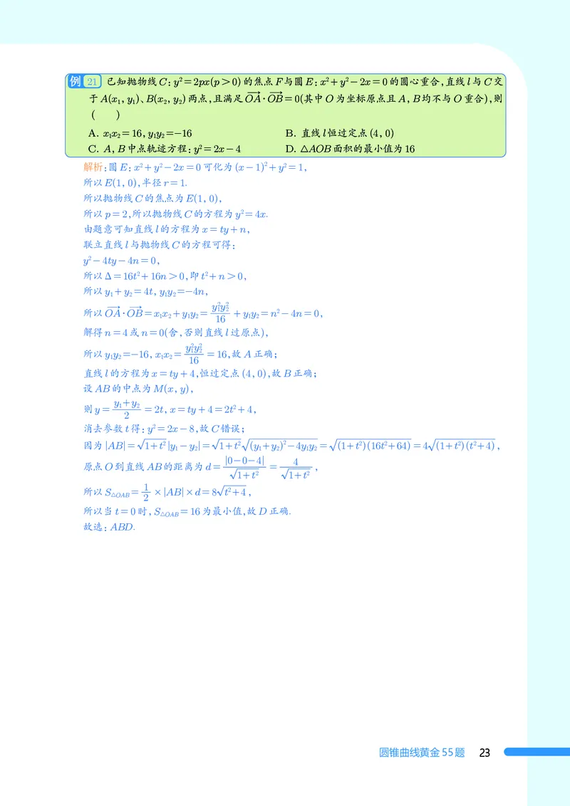 2025数学圆锥曲线黄金55题（教师版）_2024-2025高三（6-6月题库）_2025年05月试卷_05052025数学圆锥曲线黄金55题