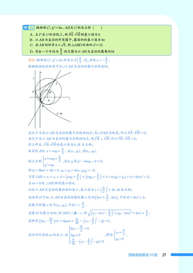 2025数学圆锥曲线黄金55题（教师版）_2024-2025高三（6-6月题库）_2025年05月试卷_05052025数学圆锥曲线黄金55题