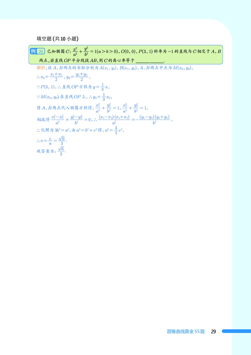 2025数学圆锥曲线黄金55题（教师版）_2024-2025高三（6-6月题库）_2025年05月试卷_05052025数学圆锥曲线黄金55题