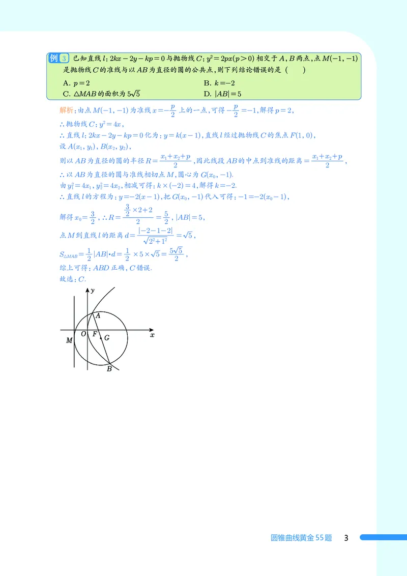 2025数学圆锥曲线黄金55题（教师版）_2024-2025高三（6-6月题库）_2025年05月试卷_05052025数学圆锥曲线黄金55题