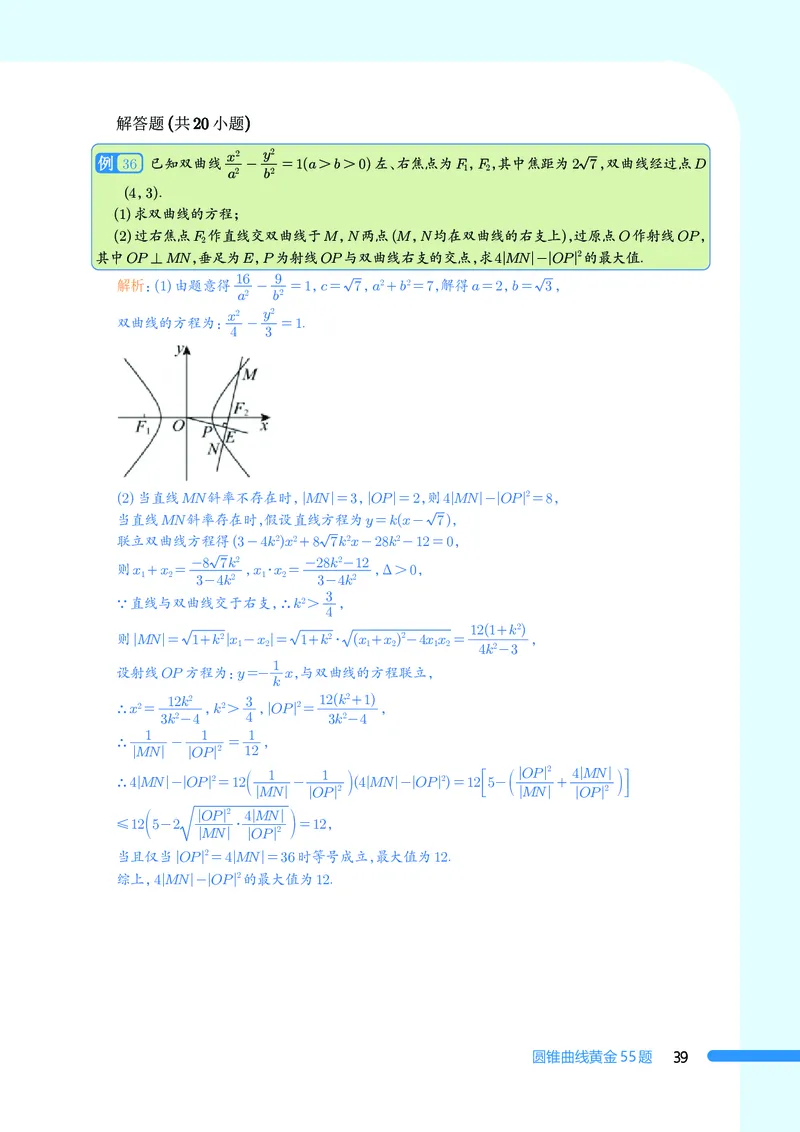 2025数学圆锥曲线黄金55题（教师版）_2024-2025高三（6-6月题库）_2025年05月试卷_05052025数学圆锥曲线黄金55题