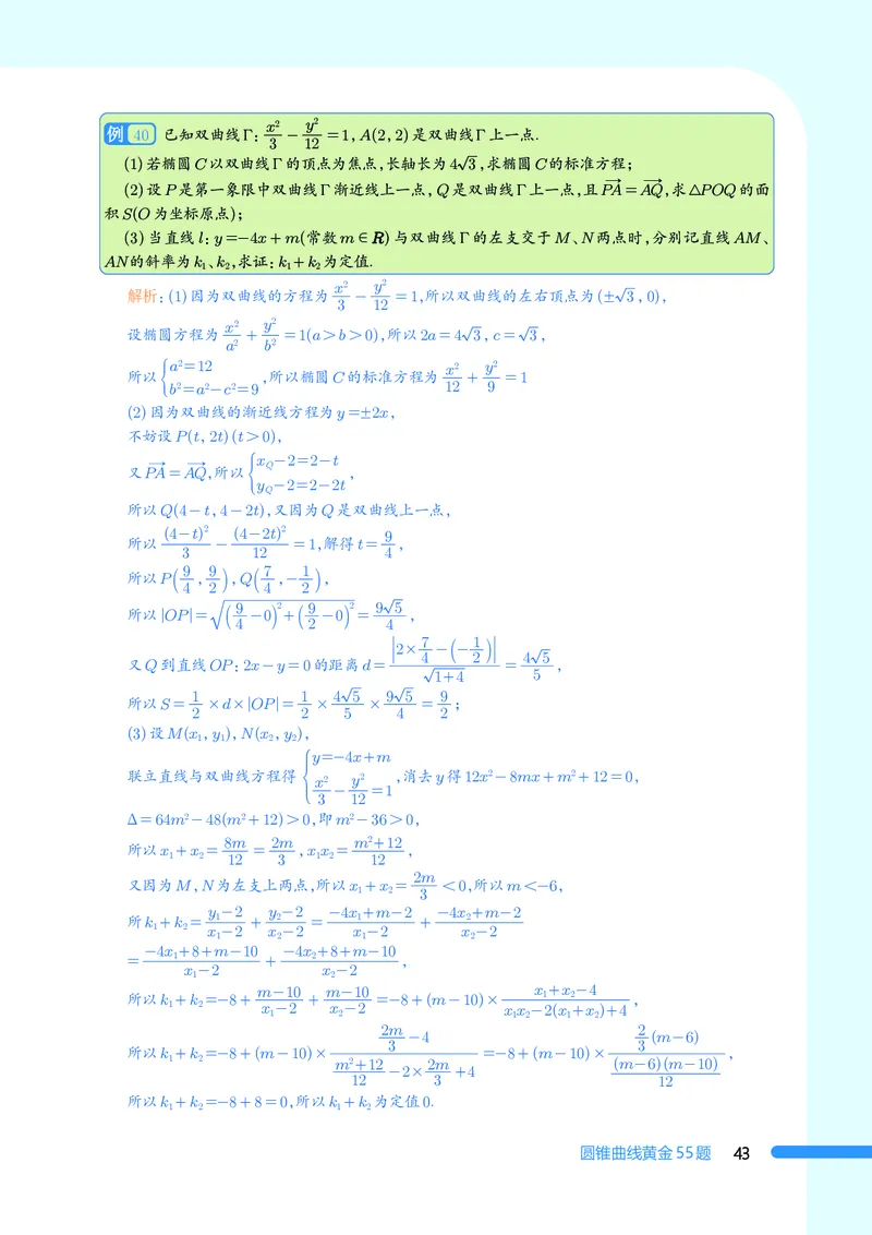2025数学圆锥曲线黄金55题（教师版）_2024-2025高三（6-6月题库）_2025年05月试卷_05052025数学圆锥曲线黄金55题