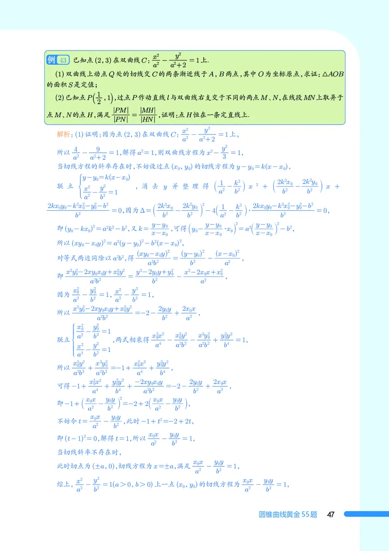 2025数学圆锥曲线黄金55题（教师版）_2024-2025高三（6-6月题库）_2025年05月试卷_05052025数学圆锥曲线黄金55题