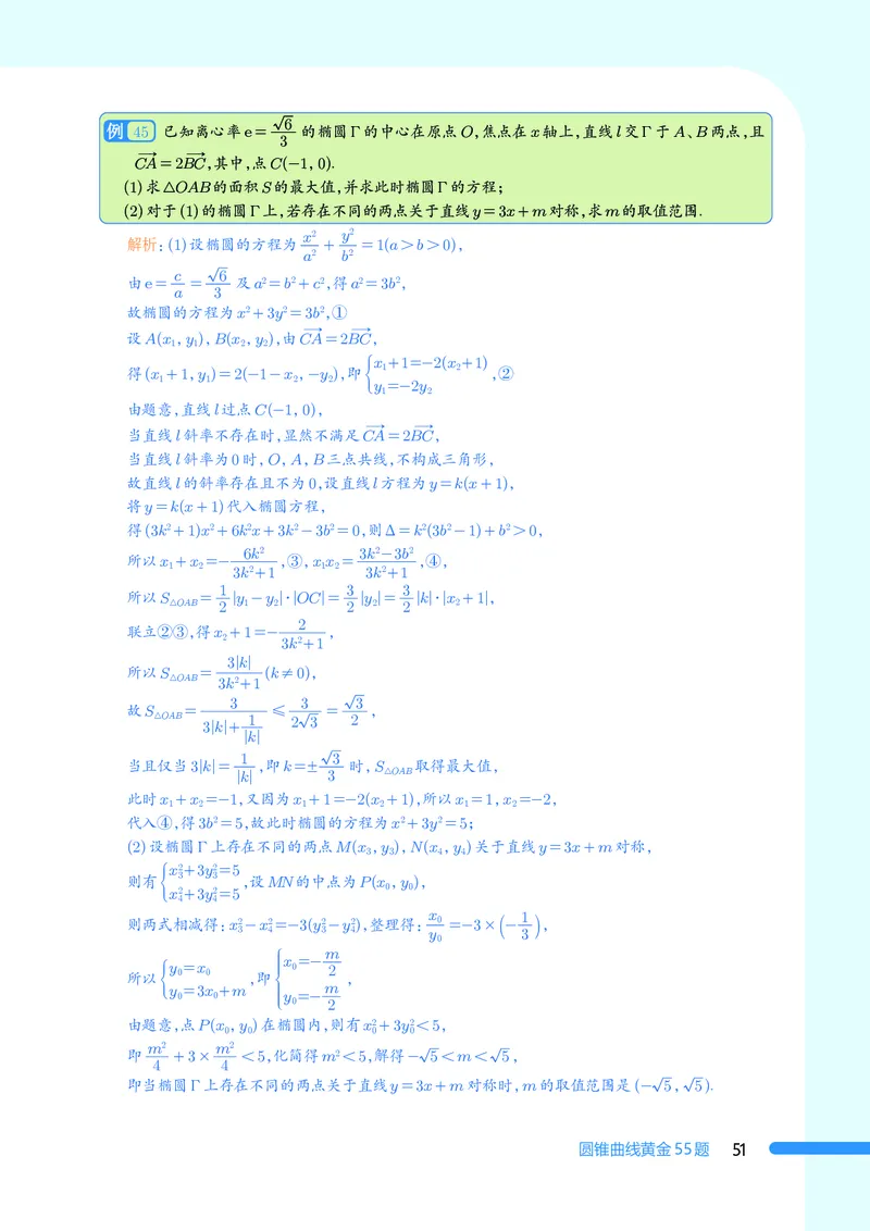 2025数学圆锥曲线黄金55题（教师版）_2024-2025高三（6-6月题库）_2025年05月试卷_05052025数学圆锥曲线黄金55题