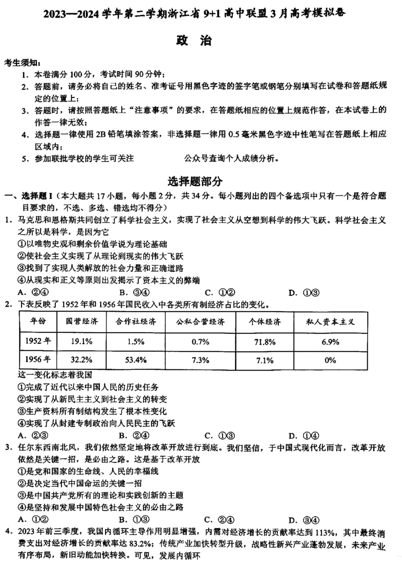 浙江省9+1高中联盟2023-2024学年高三3月模拟联考政治试题(1)_2024年4月_024月合集_2024届浙江省9+1联盟高三下学期3月模拟预测