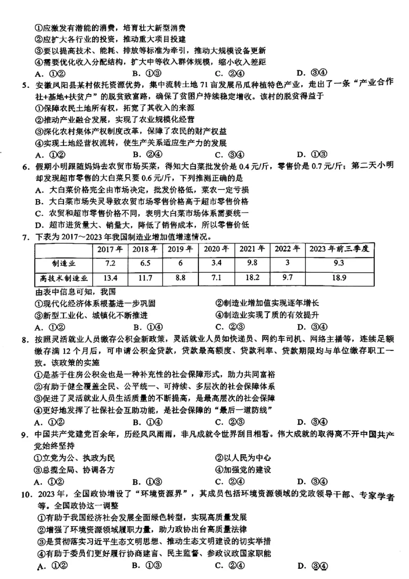 浙江省9+1高中联盟2023-2024学年高三3月模拟联考政治试题(1)_2024年4月_024月合集_2024届浙江省9+1联盟高三下学期3月模拟预测