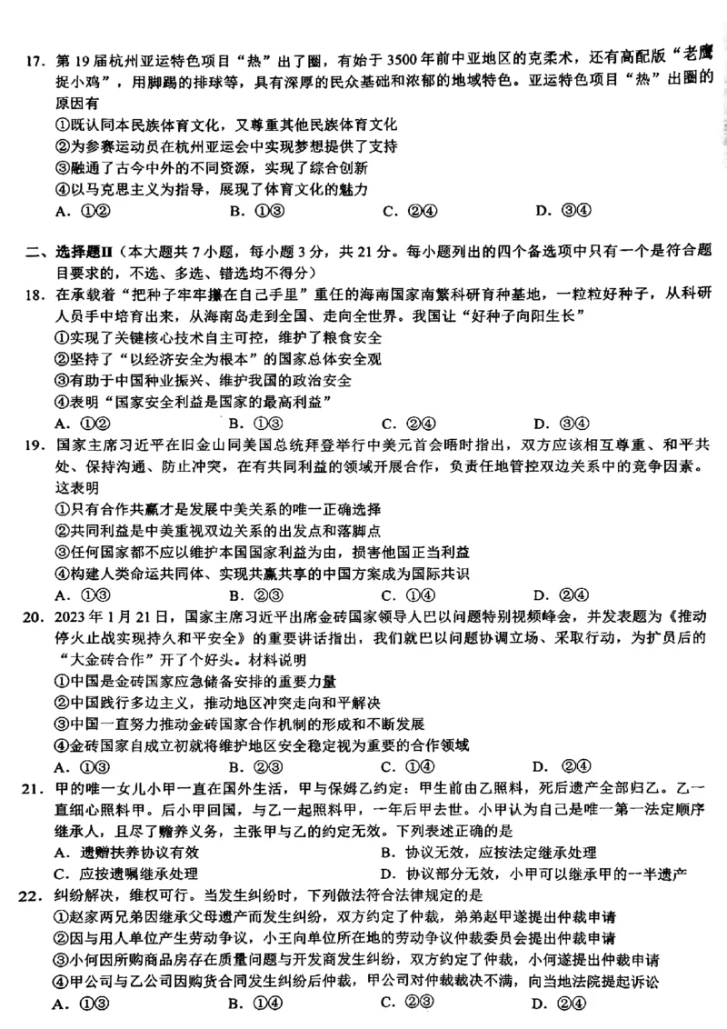 浙江省9+1高中联盟2023-2024学年高三3月模拟联考政治试题(1)_2024年4月_024月合集_2024届浙江省9+1联盟高三下学期3月模拟预测
