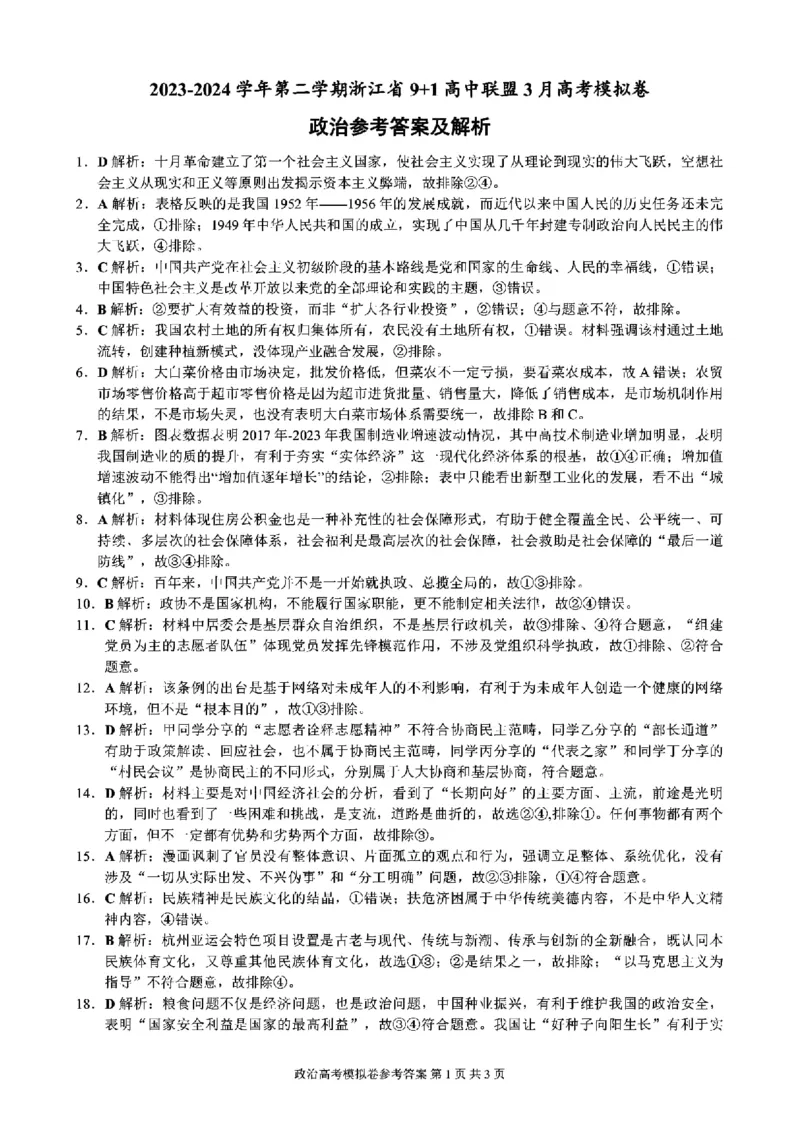 浙江省9+1高中联盟2023-2024学年高三3月模拟联考政治试题(1)_2024年4月_024月合集_2024届浙江省9+1联盟高三下学期3月模拟预测