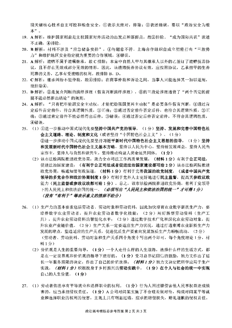 浙江省9+1高中联盟2023-2024学年高三3月模拟联考政治试题(1)_2024年4月_024月合集_2024届浙江省9+1联盟高三下学期3月模拟预测