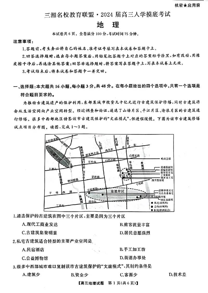 湖南天壹联盟三湘名校2024届高三下学期入学摸底考试地理(1)_2024年2月_022月合集_2024届湖南天壹联盟三湘名校高三下学期入学摸底考试