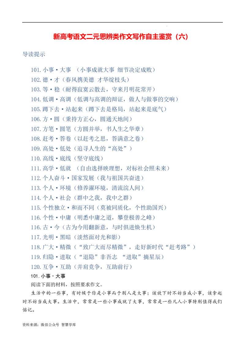 新高考语文二元思辨类作文写作自主鉴赏（六）_2024年5月_01按日期_2号_2024高考语文写作专题（素材大全+写作技巧+满分作文+真题）