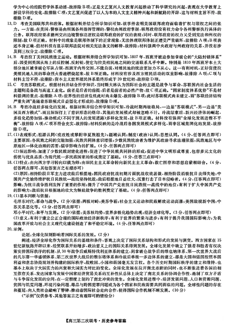 江西重点中学盟校二模历史参考答案提示及评分细则_2024年5月_01按日期_6号_2024届江西省重点中学盟校高三下学期二模_2024届江西省重点中学盟校高三下学期第二次联考历史