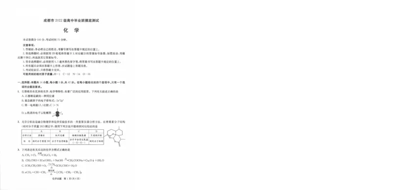 0001_2024-2025高三（6-6月题库）_2024年07月试卷_2407102025届四川成都高三零诊（成都市2022级高中毕业班摸底测试）_四川省成都市2023-2024学年高二下学期摸底测试化学试题