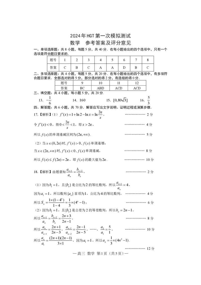 数学高三答案_2024年3月_013月合集_2024届江西省南昌市HGT高三第一次模拟考试_2024届江西省南昌市HGT高三第一次模拟考试-数学