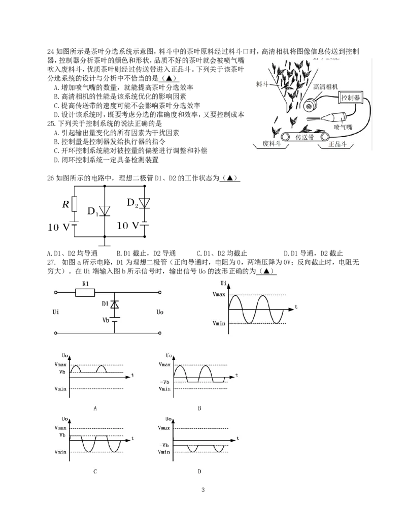 2024学年第一学期11月期中测试通用技术试题_2024-2025高二（7-7月题库）_2024年11月试卷_1130浙江省宁波市余姚中学2024-2025学年高二上学期期中考试
