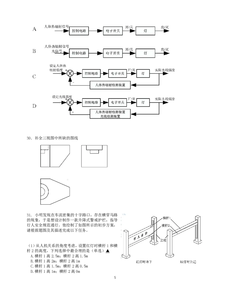 2024学年第一学期11月期中测试通用技术试题_2024-2025高二（7-7月题库）_2024年11月试卷_1130浙江省宁波市余姚中学2024-2025学年高二上学期期中考试