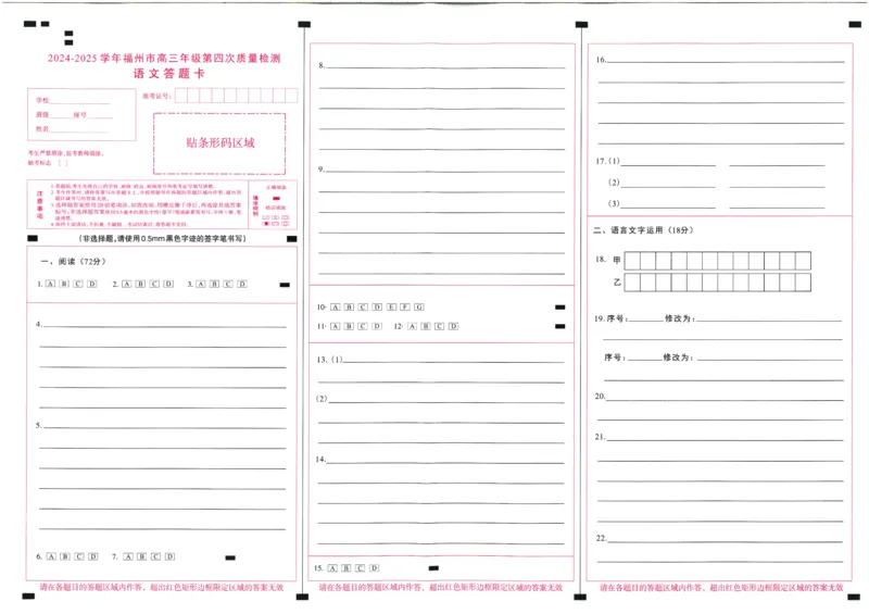 2024-2025学年福州市高三年级第四次质量检测语文答题卡_2024-2025高三（6-6月题库）_2025年04月试卷_0429福建省2024-2025学年福州市高三年级第四次质量检测（全科）