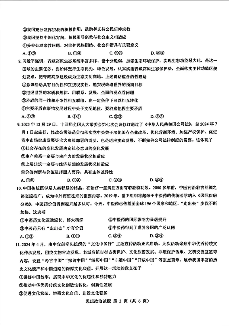 2025届山西省三重教育高三开学摸底联考政治试题_2024-2025高三（6-6月题库）_2024年08月试卷_0829山西省三重教育2025届高三上学期开学考试