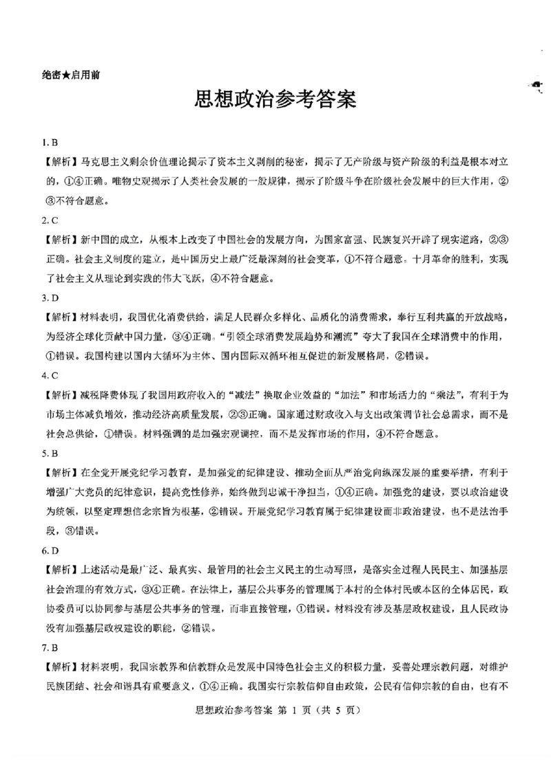 2025届山西省三重教育高三开学摸底联考政治试题_2024-2025高三（6-6月题库）_2024年08月试卷_0829山西省三重教育2025届高三上学期开学考试