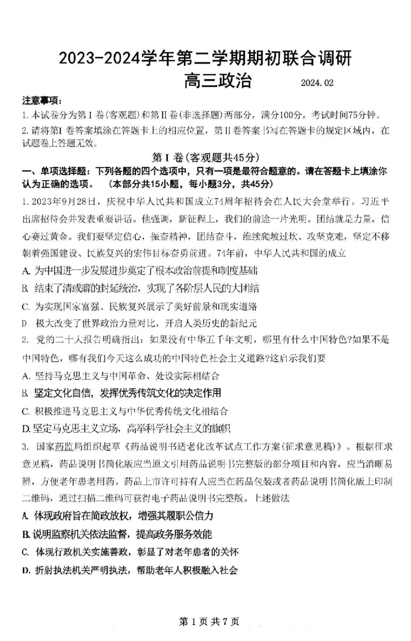 江苏省南京市六校2024届高三下学期期初联合调研政治(1)_2024年3月_013月合集_2024届江苏省南京市六校高三下学期期初联合调研
