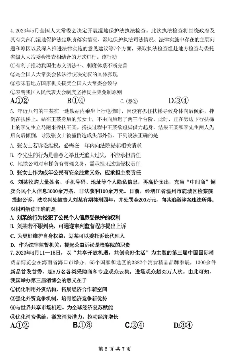 江苏省南京市六校2024届高三下学期期初联合调研政治(1)_2024年3月_013月合集_2024届江苏省南京市六校高三下学期期初联合调研