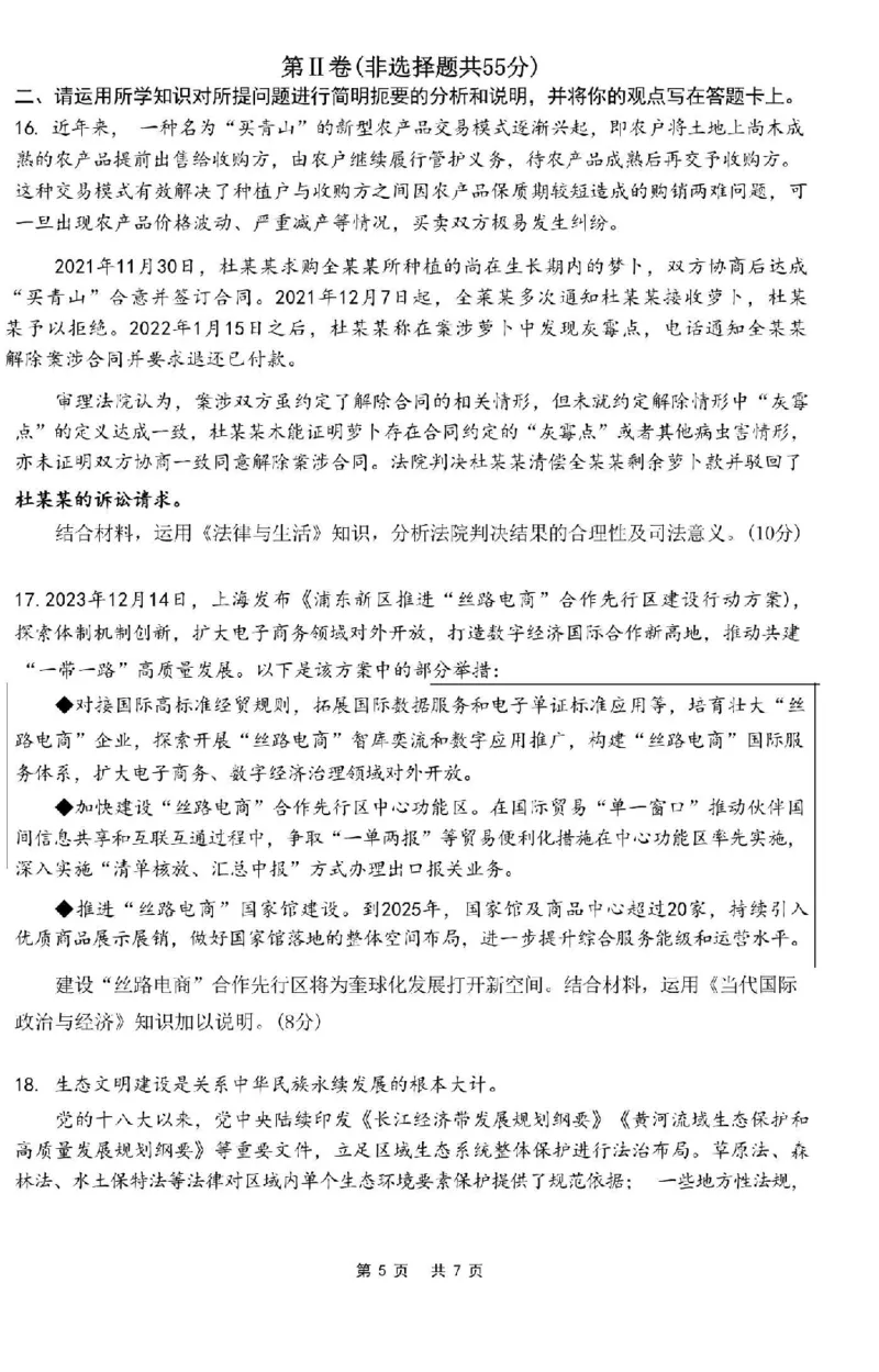 江苏省南京市六校2024届高三下学期期初联合调研政治(1)_2024年3月_013月合集_2024届江苏省南京市六校高三下学期期初联合调研