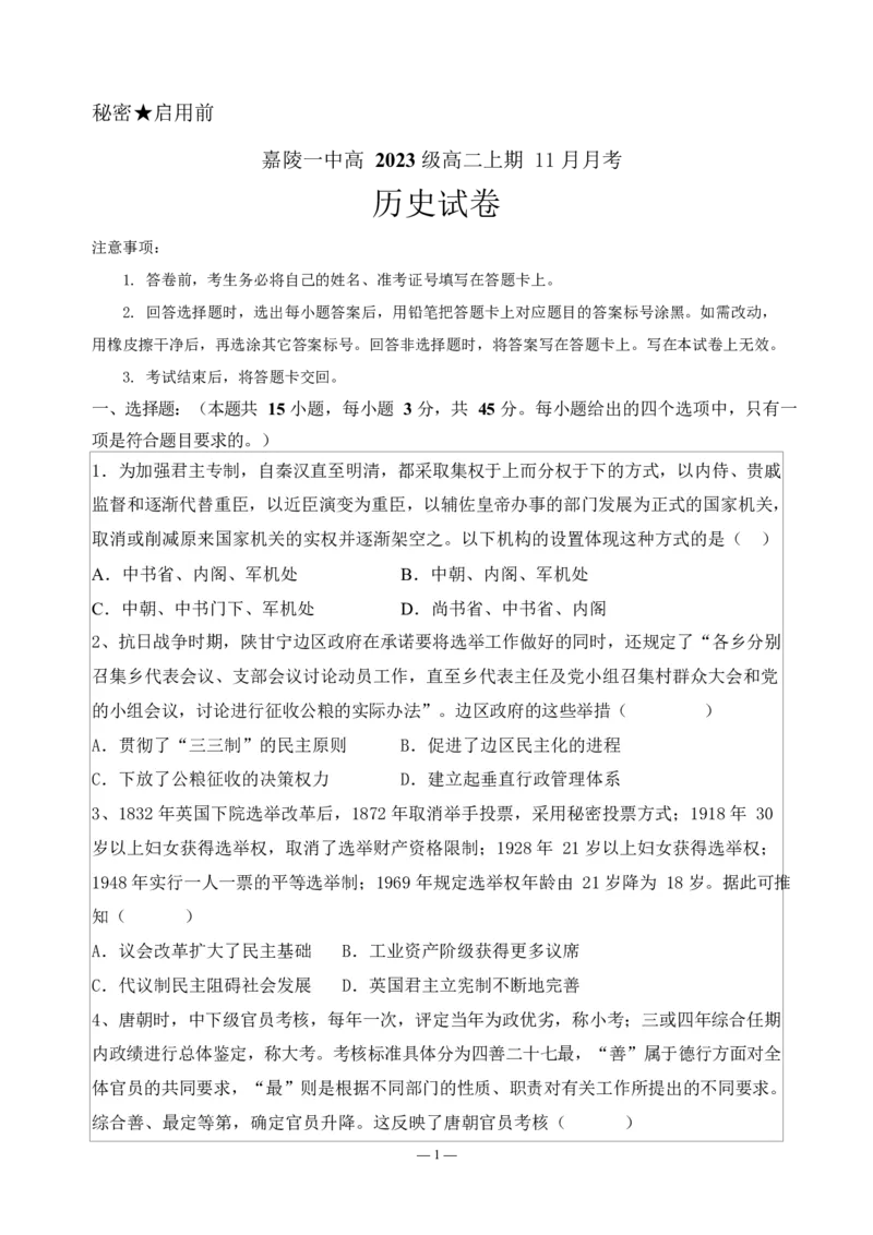 历史试题_2024-2025高二（7-7月题库）_2024年11月试卷_1123四川省南充市嘉陵一中2024-2025学年高二上学期第二次月考（11月）