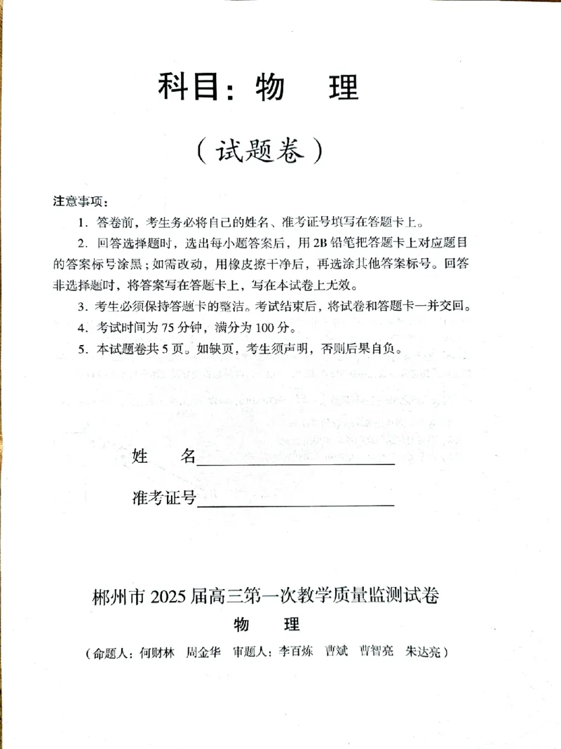 2025届湖南省郴州市高三上学期第一次教学质量监测物理试卷_2024-2025高三（6-6月题库）_2024年10月试卷_1030湖南省郴州市2024-2025学年高三上学期第一次教学质量监测