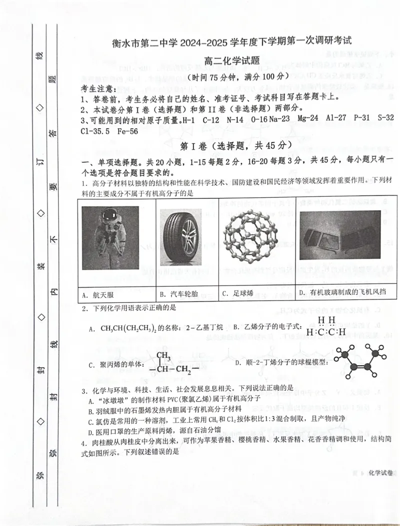 化学化学_2024-2025高二（7-7月题库）_2025年03月试卷_0322河北省衡水市第二中学2024-2025学年高二下学期第一次调研考试