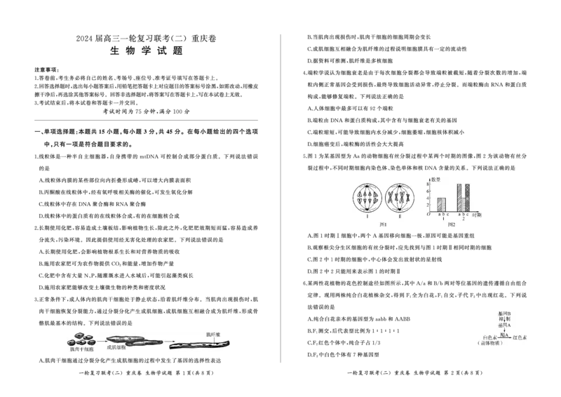 2024届高三一轮复习联考（二）生物试卷（重庆卷）(1)_2023年11月_0211月合集_2024届百师联盟高三一轮复习联考（二）（重庆卷）_百师联盟2024届高三一轮复习联考（二）（重庆卷）生物