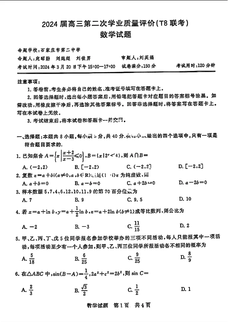 湖北省2024届高三第二次学业质量评价(二模)数学试题_2024年3月_013月合集_2024届八省八校T8联考高三第二次学业质量评价_2024届八省八校T8联考高三第二次学业质量评价数学试题