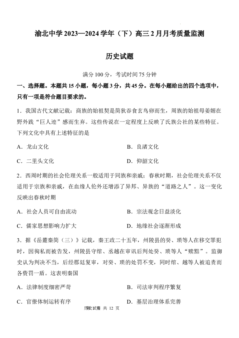 渝北中学高2024届2024年2月月考_2024年3月_013月合集_2024届重庆市渝北中学校高三下学期2月月考_重庆市渝北中学校2024届高三下学期2月月考历史