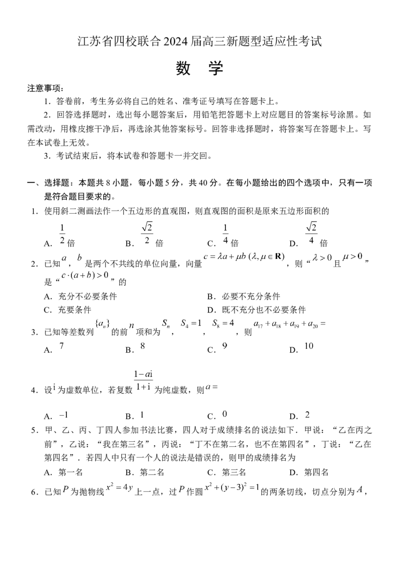 江苏省四校联合2024届高三新题型适应性考试数学试题_2024年4月_其他_240207九省联考模式模考卷21套_江苏省四校联合2024届高三新题型适应性考试数学含答案