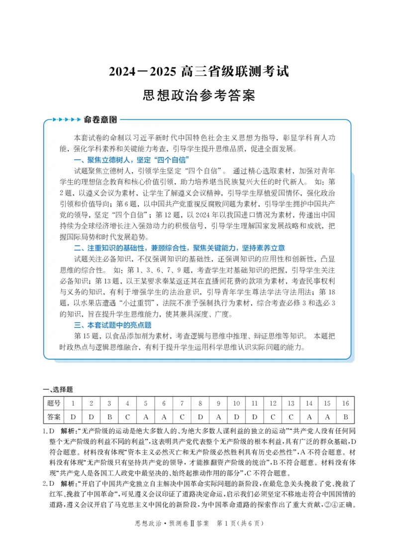 2025届河北省省级联考模拟预测思想政治试卷答案_2024-2025高三（6-6月题库）_2025年04月试卷_0424河北省2024-2025学年高三下学期省级联测考试（预测卷Ⅱ）