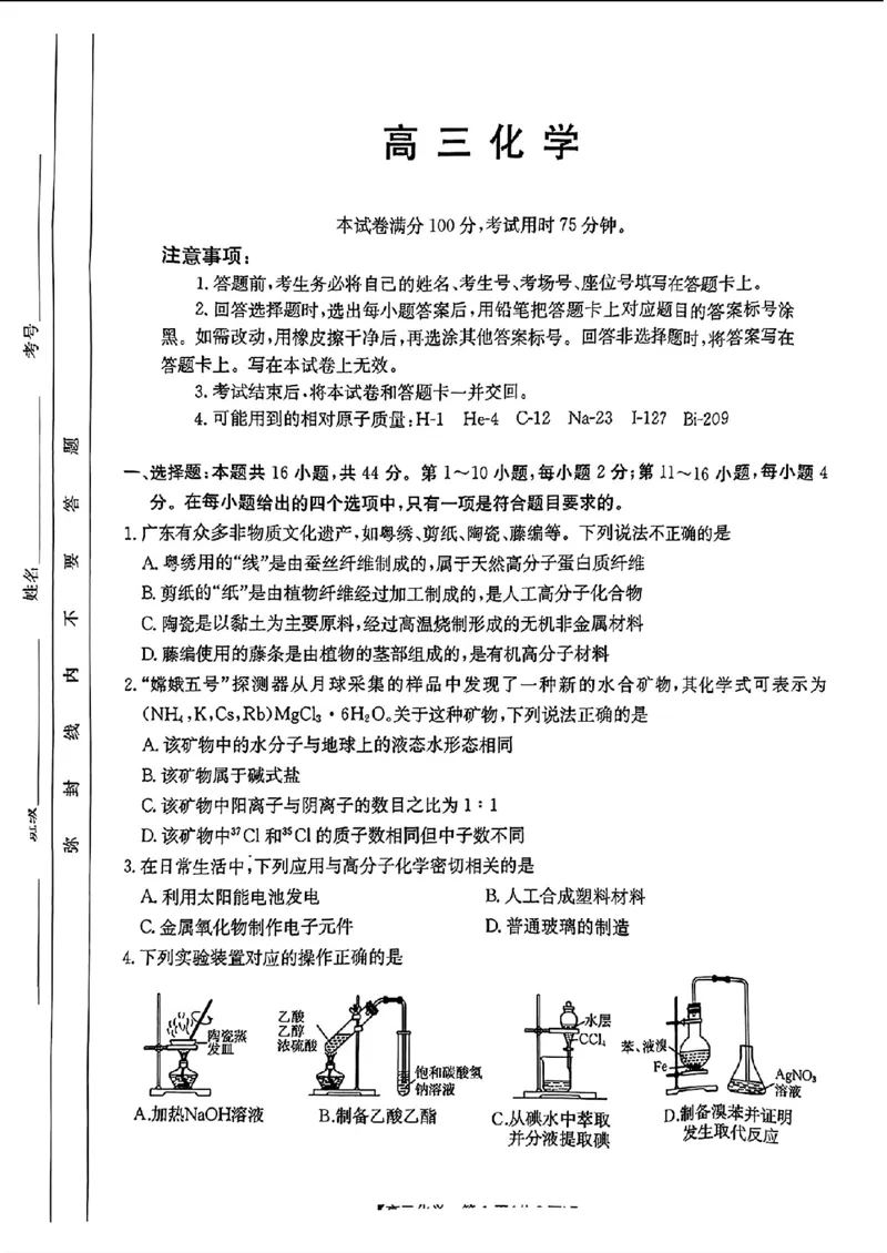 2025届广东高三8月大联考（25-02C）化学试题_2024-2025高三（6-6月题库）_2024年08月试卷_08282025届广东金太阳高三8月大联考（25-02C）_2025届广东高三8月大联考（25-02C）化学试题+答案