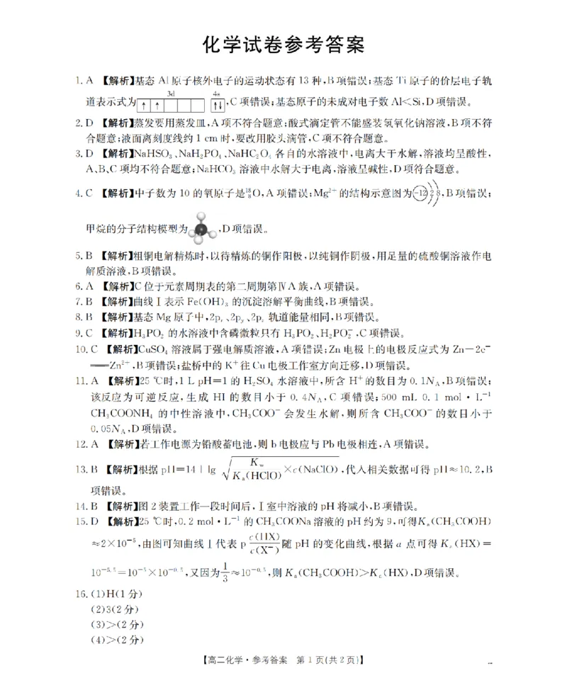 化学答案_扫描版_2024-2025高二（7-7月题库）_2026年1月高二_260130金太阳&middot;辽宁省多校2025-2026学年高二上学期1月月考（全）