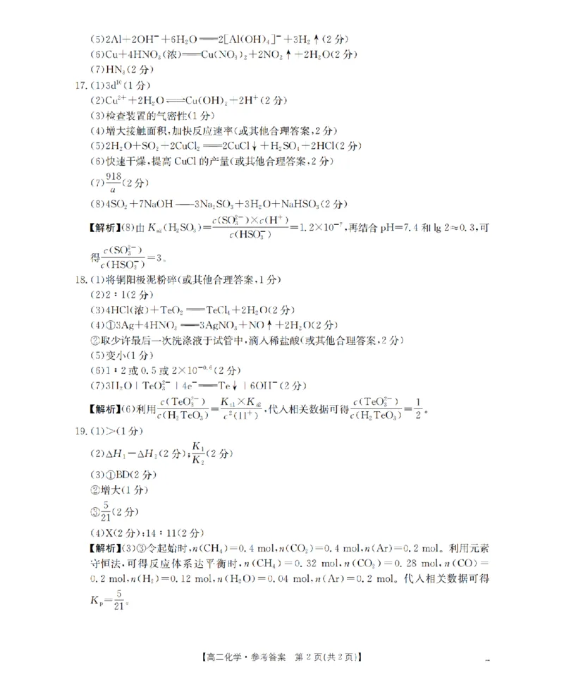 化学答案_扫描版_2024-2025高二（7-7月题库）_2026年1月高二_260130金太阳&middot;辽宁省多校2025-2026学年高二上学期1月月考（全）