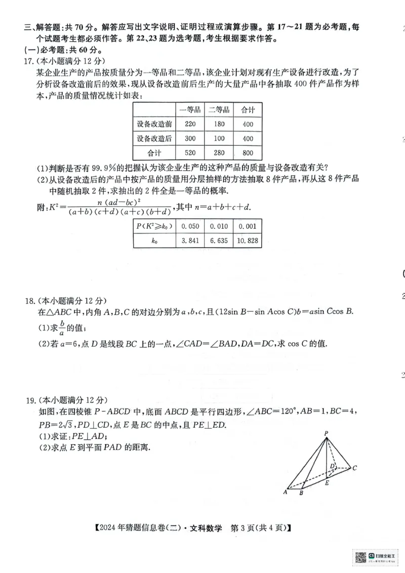 文科数学试题_2024年5月_01按日期_25号_2024届高三下学期高考猜题信息卷（二）_2024届高三下学期高考猜题信息卷（二）文科数学试题