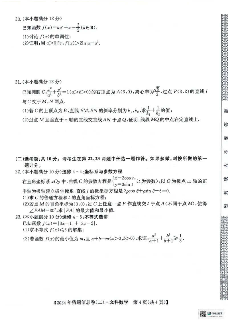 文科数学试题_2024年5月_01按日期_25号_2024届高三下学期高考猜题信息卷（二）_2024届高三下学期高考猜题信息卷（二）文科数学试题
