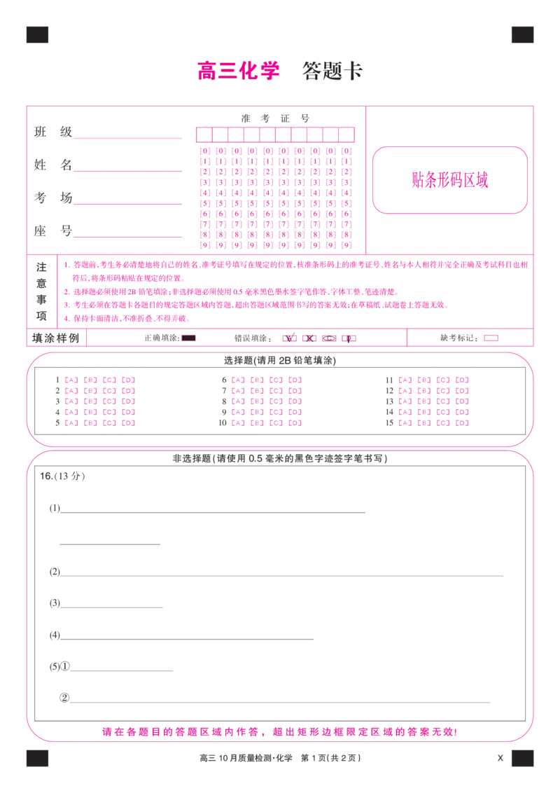 化学彩卡-10月质量检测（X）(1)_2023年11月_0211月合集_2024届湖北省九师联盟高三10月质量检测（X）_答题卡