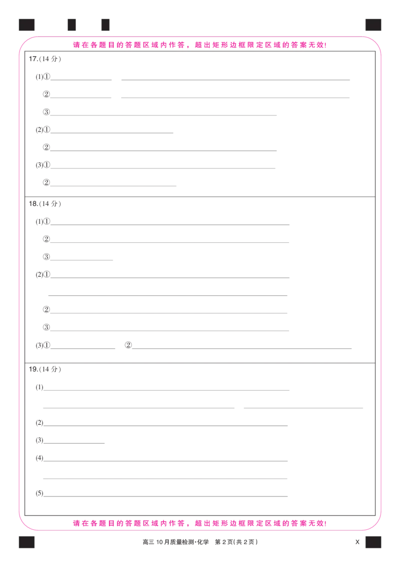 化学彩卡-10月质量检测（X）(1)_2023年11月_0211月合集_2024届湖北省九师联盟高三10月质量检测（X）_答题卡