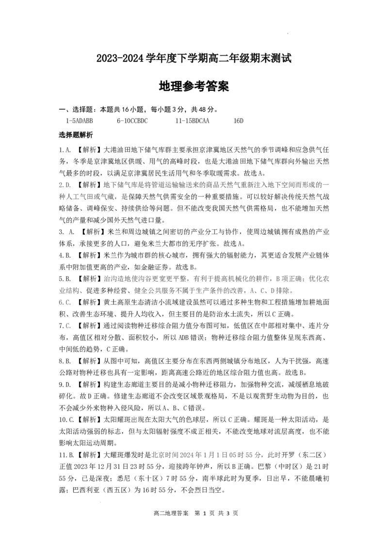 参考答案地理高二2023―2024学年度下学期高二年级期末联考(解析版）_2024-2025高二（7-7月题库）_2024年07月试卷_0723辽宁省点石联考2023-2024学年高二下学期7月期末联考