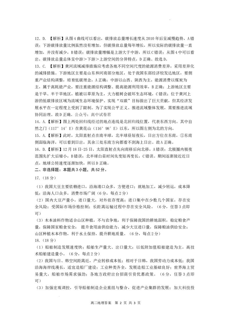 参考答案地理高二2023―2024学年度下学期高二年级期末联考(解析版）_2024-2025高二（7-7月题库）_2024年07月试卷_0723辽宁省点石联考2023-2024学年高二下学期7月期末联考