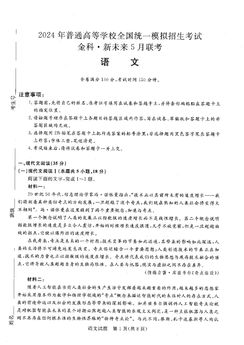 河南省部分重点高中2023-2024学年高三下学期5月大联考语文试题_2024年5月_01按日期_10号_2024届金科新未来高三5月大联考_2024金科新未来高三5月大联考语文
