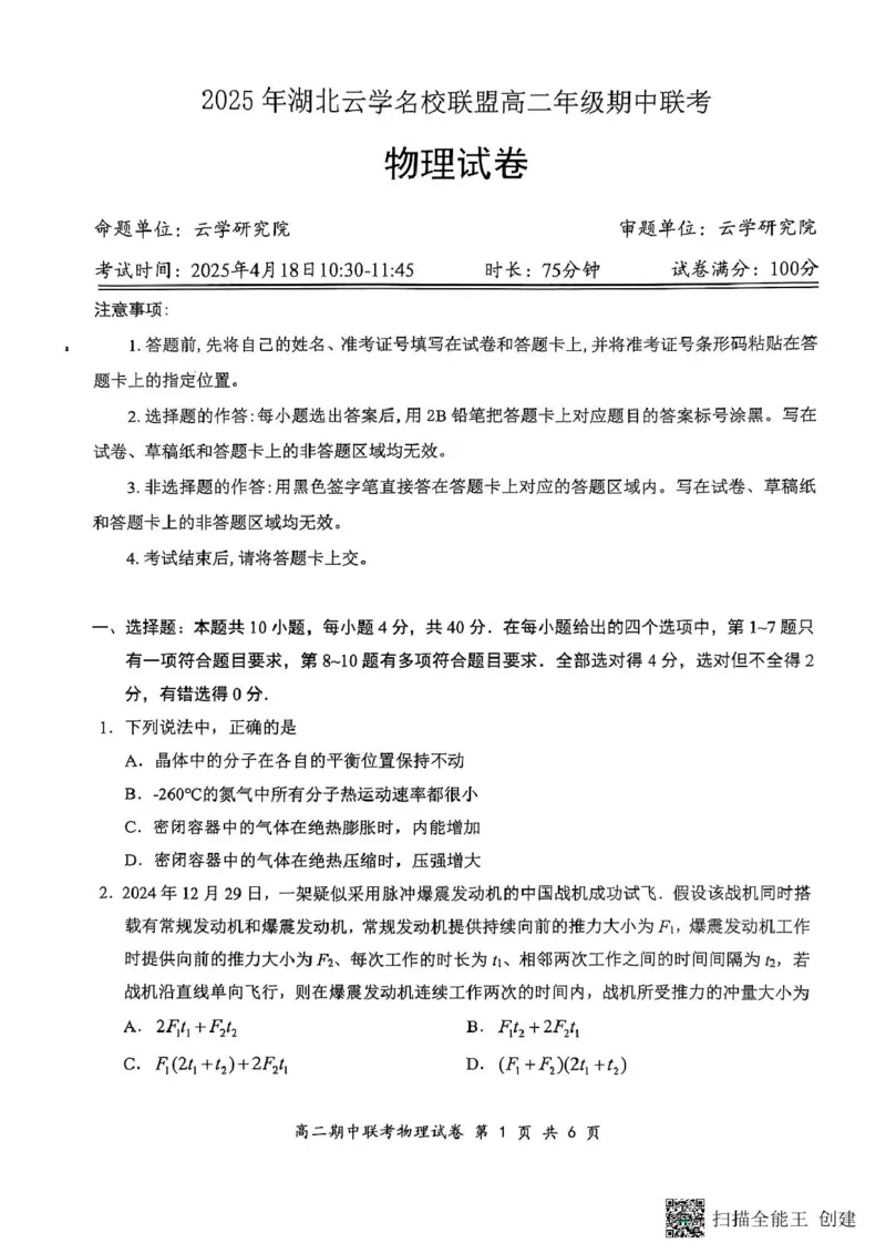 2025年湖北云学名校联盟高二年级期中联考2024-2025学年高二下学期物理试卷_2024-2025高二（7-7月题库）_2025年05月试卷_0501湖北省云学名校联盟2024-2025学年高二下学期4月期中联考